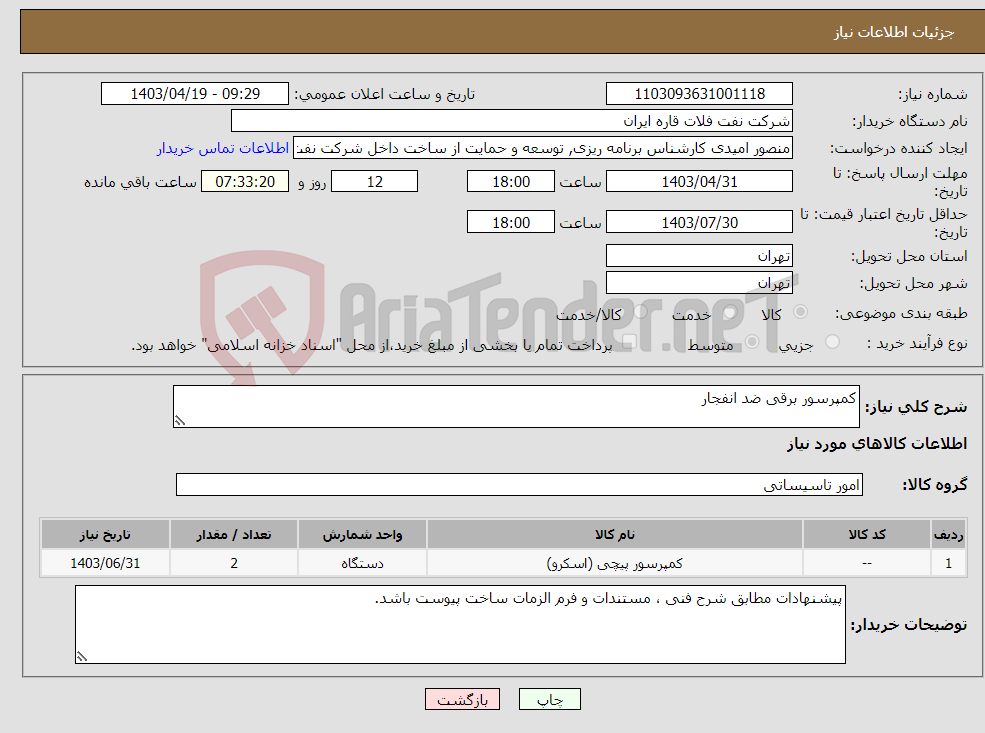تصویر کوچک آگهی نیاز انتخاب تامین کننده-کمپرسور برقی ضد انفجار