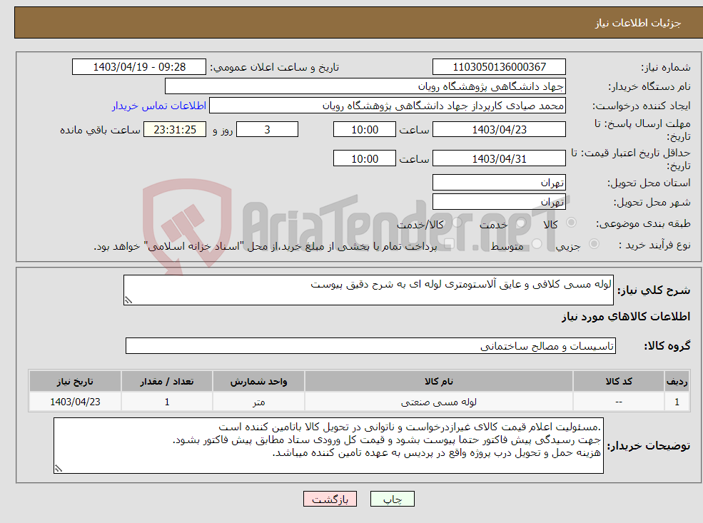 تصویر کوچک آگهی نیاز انتخاب تامین کننده-لوله مسی کلافی و عایق آلاستومتری لوله ای به شرح دقیق پیوست 