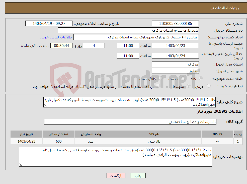 تصویر کوچک آگهی نیاز انتخاب تامین کننده-دال 1.2*1*0.1(300عدد) 1.5*1*0.15(300 عدد)طبق مشخصات پیوست،پیوست توسط تامین کننده تکمیل تایید مهروامضاگردد.