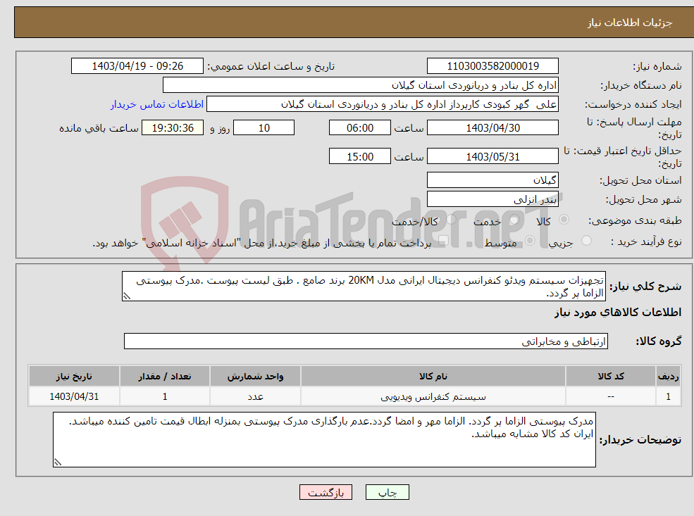 تصویر کوچک آگهی نیاز انتخاب تامین کننده-تجهیزات سیستم ویدئو کنفرانس دیجیتال ایرانی مدل 20KM برند صامع . طبق لیست پیوست .مدرک پیوستی الزاما پر گردد.