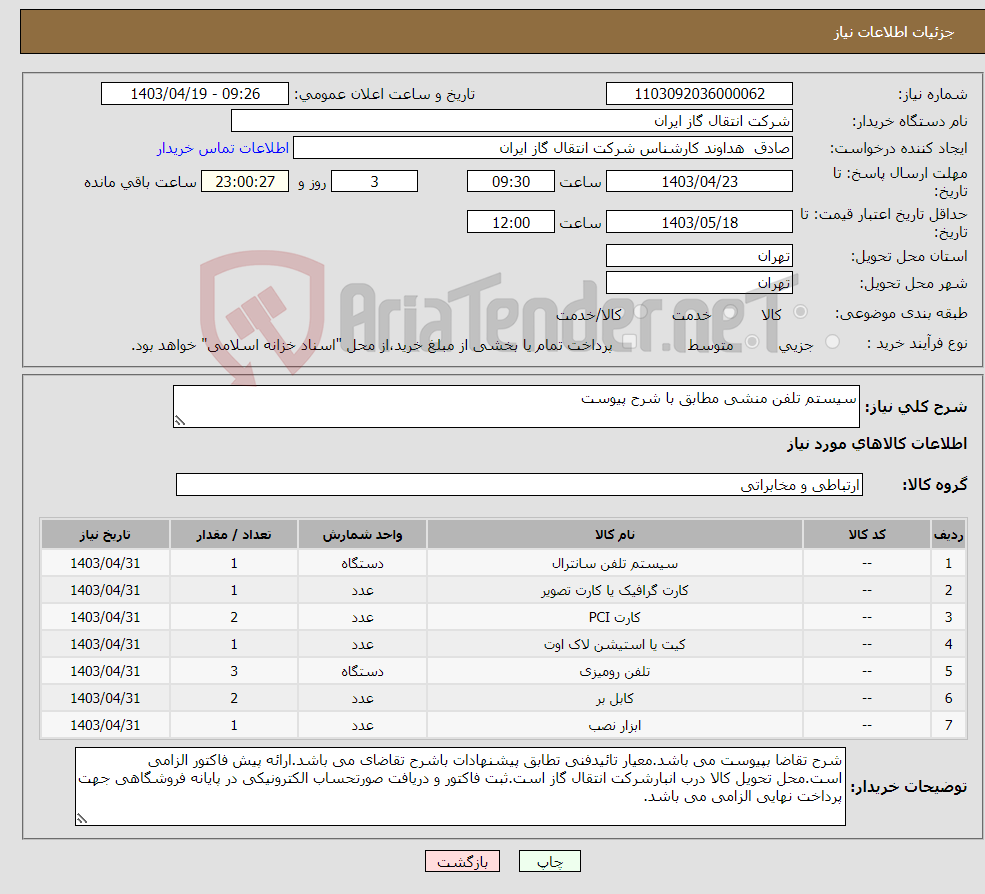 تصویر کوچک آگهی نیاز انتخاب تامین کننده-سیستم تلفن منشی مطابق با شرح پیوست