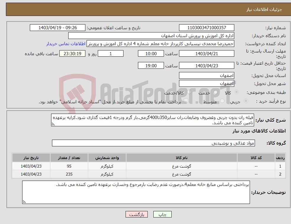 تصویر کوچک آگهی نیاز انتخاب تامین کننده-فیله ران بدون چربی وغضروف وضایعات.ران سایز350تا400گرمی.بار گرم ودرجه 1قیمت گذاری شود.کرایه برعهده تامین کننده می باشد.