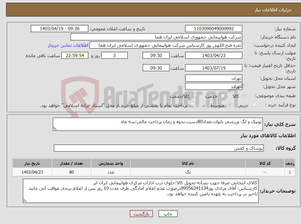 تصویر کوچک آگهی نیاز انتخاب تامین کننده-تونیک و لگ ورزشی بانوان،تعداد80دست،نحوه و زمان پرداخت مالی:سه ماه