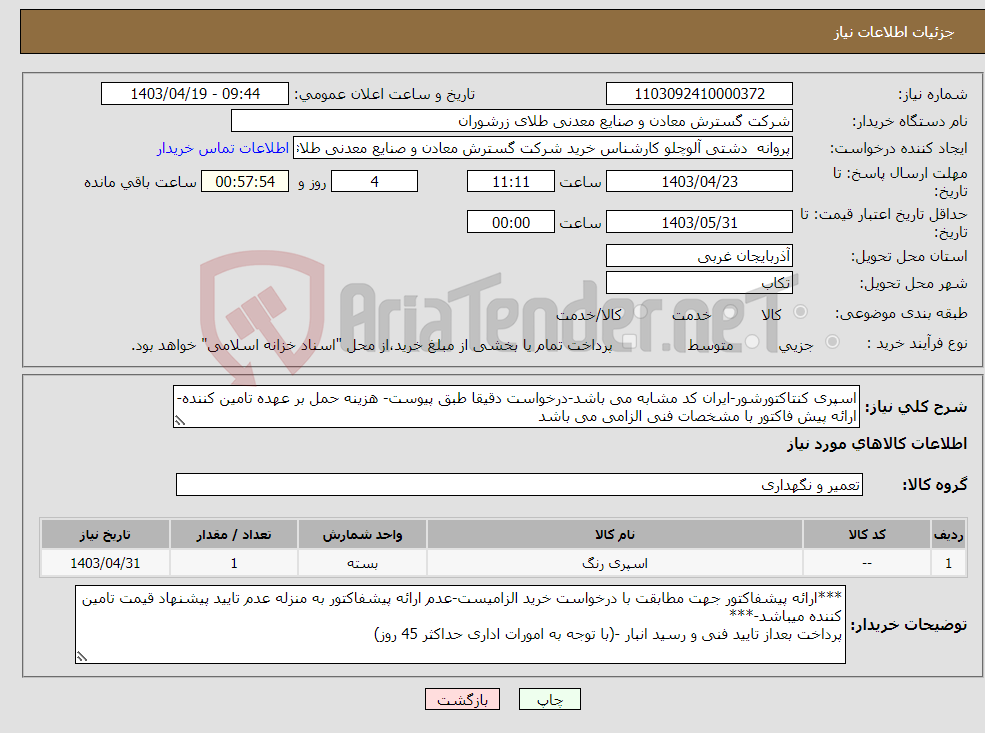 تصویر کوچک آگهی نیاز انتخاب تامین کننده-اسپری کنتاکتورشور-ایران کد مشابه می باشد-درخواست دقیقا طبق پیوست- هزینه حمل بر عهده تامین کننده- ارائه پیش فاکتور با مشخصات فنی الزامی می باشد