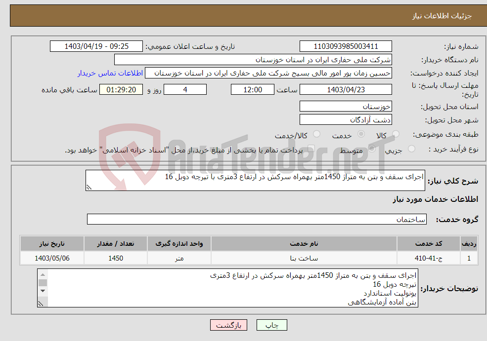 تصویر کوچک آگهی نیاز انتخاب تامین کننده-اجرای سقف و بتن به متراژ 1450متر بهمراه سرکش در ارتفاع 3متری با تیرچه دوبل 16