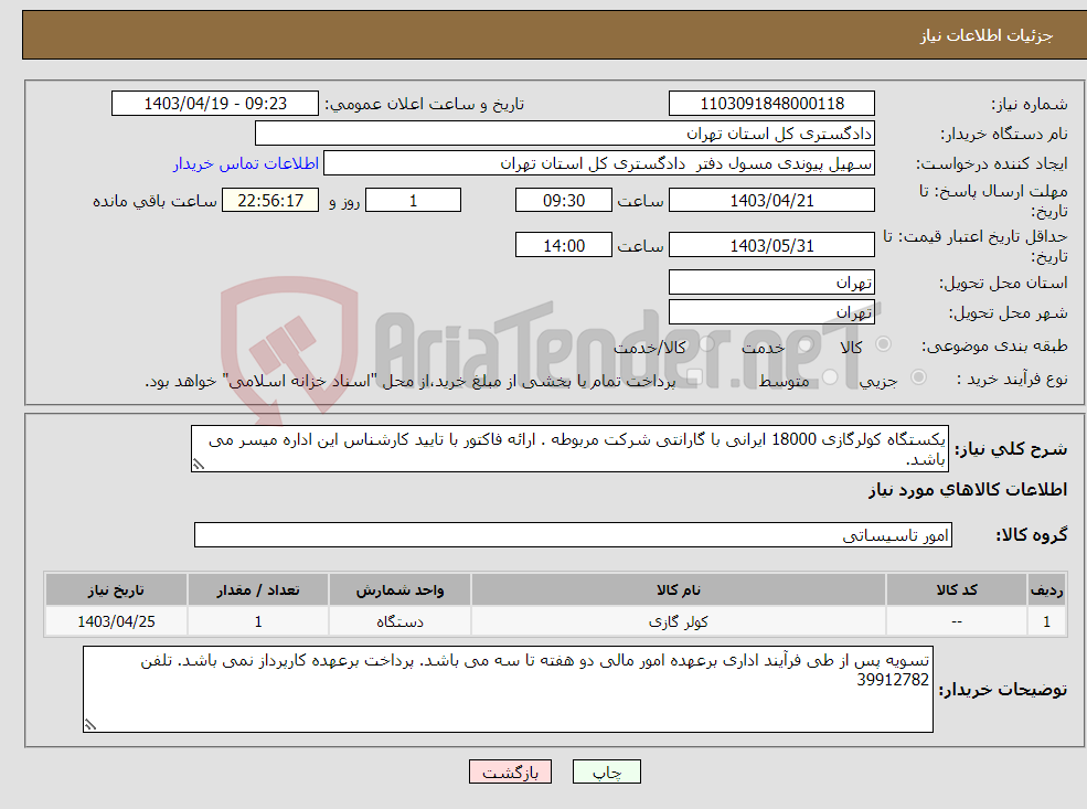 تصویر کوچک آگهی نیاز انتخاب تامین کننده-یکستگاه کولرگازی 18000 ایرانی با گارانتی شرکت مربوطه . ارائه فاکتور با تایید کارشناس این اداره میسر می باشد. 