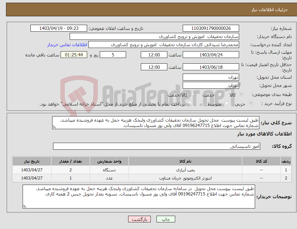 تصویر کوچک آگهی نیاز انتخاب تامین کننده-طبق لیست پیوست محل تحویل سازمان تحقیقات کشاورزی ولنجک هزینه حمل به عهده فروشنده میباشد. شماره تماس جهت اطلاع 09196247715 آقای ولی پور مسول تاسیسات.