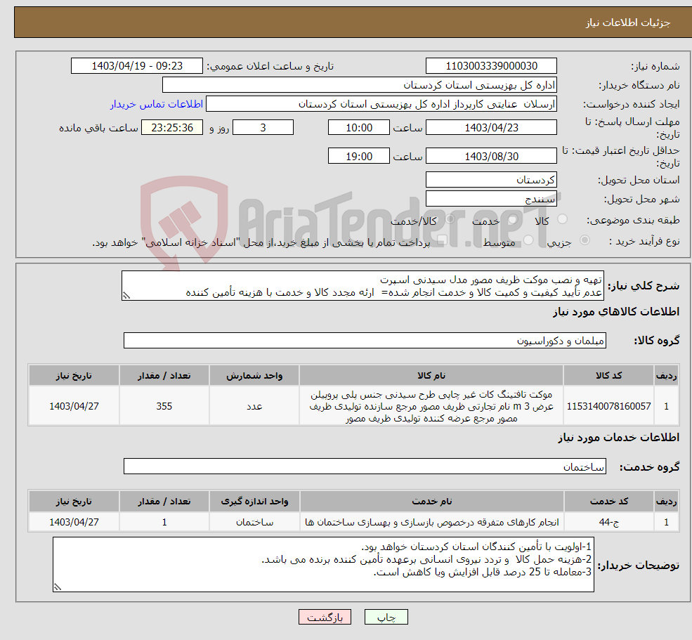 تصویر کوچک آگهی نیاز انتخاب تامین کننده-تهیه و نصب موکت ظریف مصور مدل سیدنی اسپرت عدم تأیید کیفیت و کمیت کالا و خدمت انجام شده= ارئه مجدد کالا و خدمت با هزینه تأمین کننده