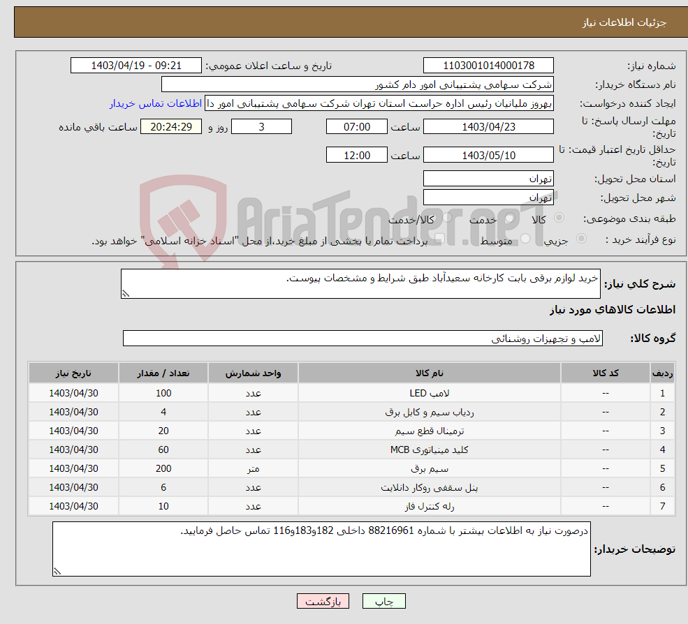 تصویر کوچک آگهی نیاز انتخاب تامین کننده-خرید لوازم برقی بابت کارخانه سعیدآباد طبق شرایط و مشخصات پیوست.