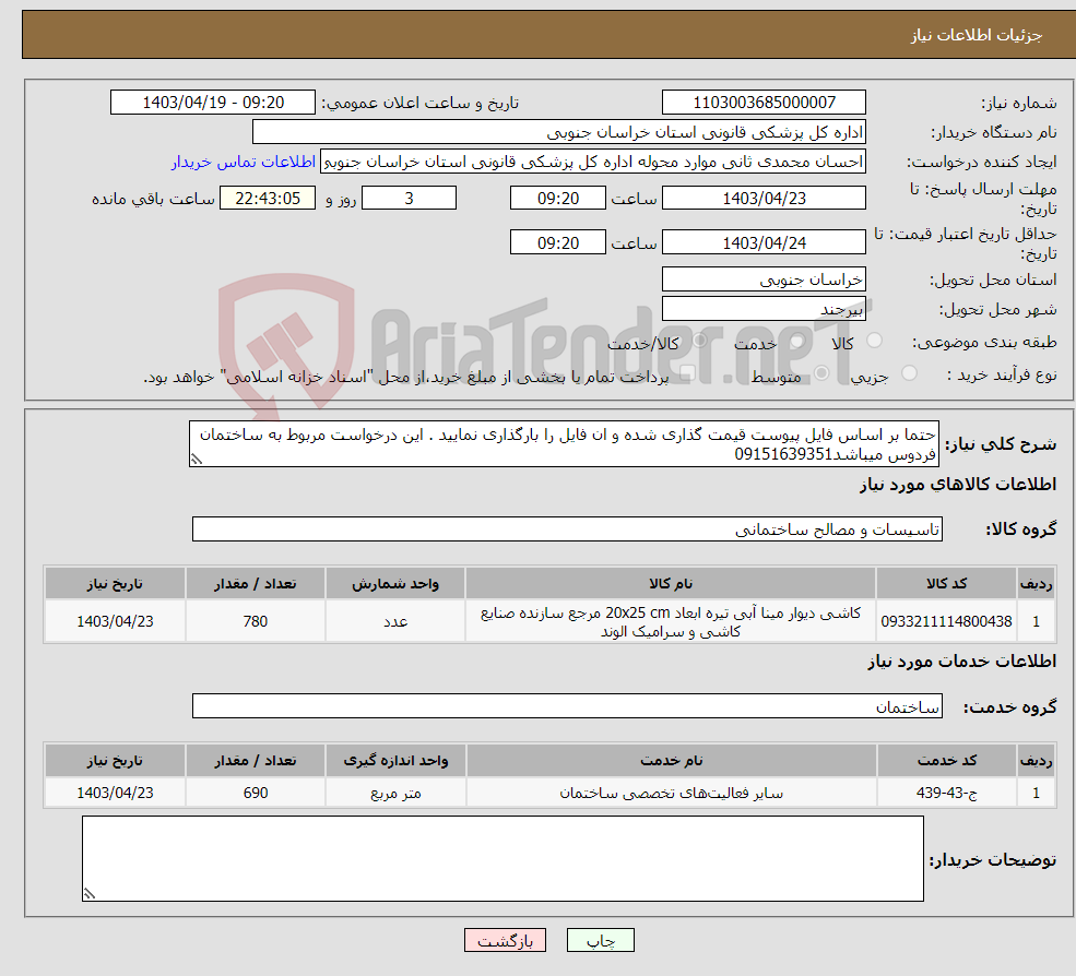 تصویر کوچک آگهی نیاز انتخاب تامین کننده-حتما بر اساس فایل پیوست قیمت گذاری شده و ان فایل را بارگذاری نمایید . این درخواست مربوط به ساختمان فردوس میباشد09151639351