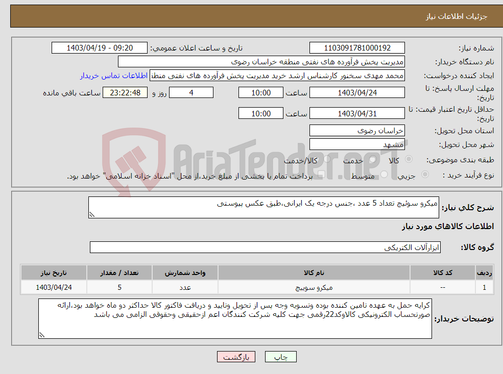 تصویر کوچک آگهی نیاز انتخاب تامین کننده-میکرو سوئیچ تعداد 5 عدد ،جنس درجه یک ایرانی،طبق عکس پیوستی 