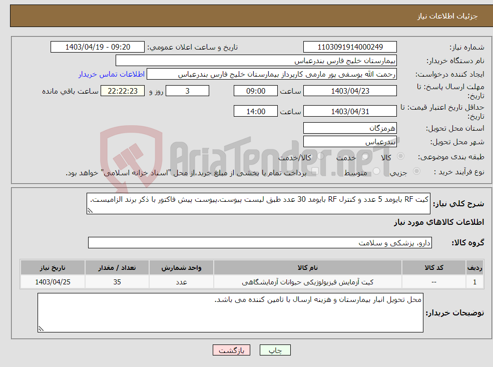 تصویر کوچک آگهی نیاز انتخاب تامین کننده-کیت RF بایومد 5 عدد و کنترل RF بایومد 30 عدد طبق لیست پیوست.پیوست پیش فاکتور با ذکر برند الزامیست.