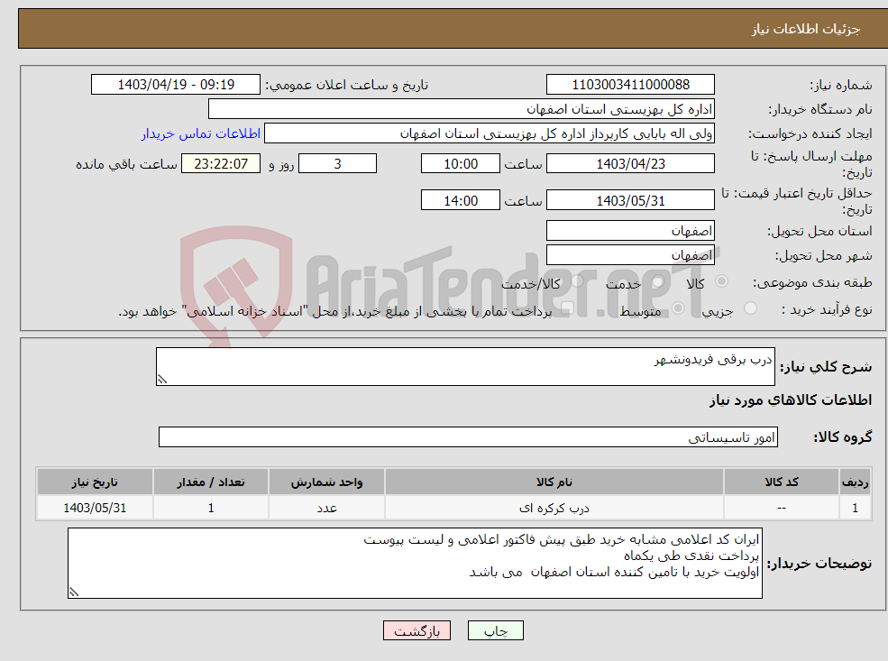 تصویر کوچک آگهی نیاز انتخاب تامین کننده-درب برقی فریدونشهر 