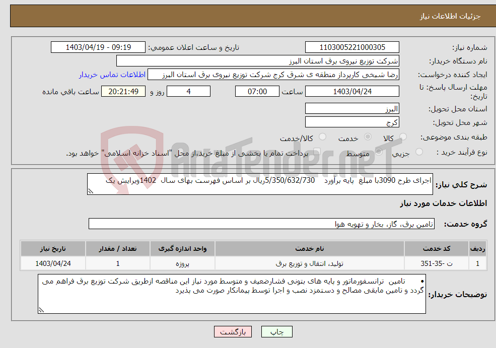 تصویر کوچک آگهی نیاز انتخاب تامین کننده-اجرای طرح 3090با مبلغ پایه برآورد 5/350/632/730ریال بر اساس فهرست بهای سال 1402ویرایش یک