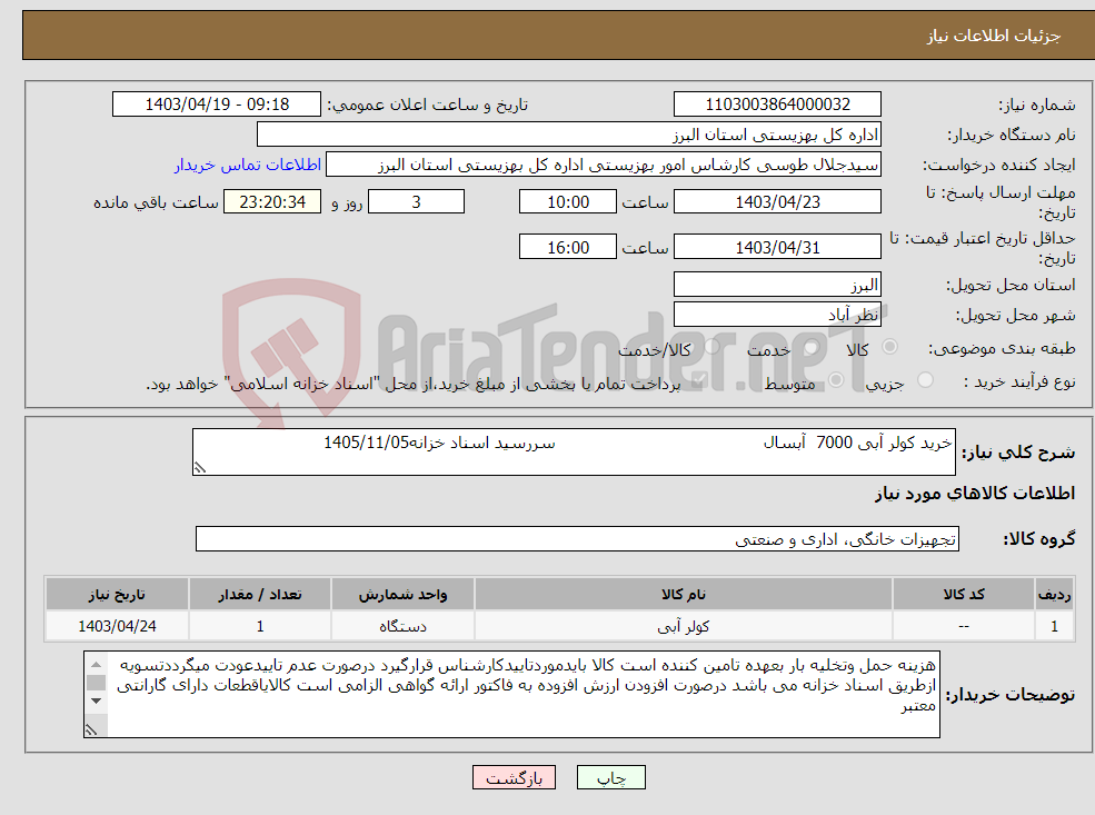 تصویر کوچک آگهی نیاز انتخاب تامین کننده-خرید کولر آبی 7000 آبسال سررسید اسناد خزانه1405/11/05