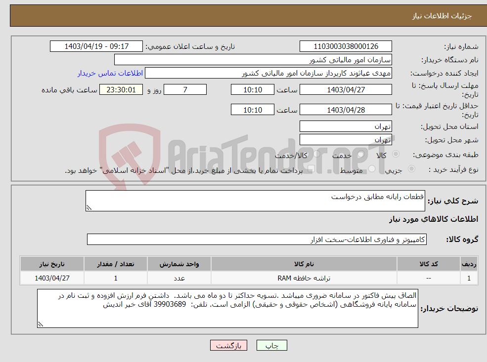 تصویر کوچک آگهی نیاز انتخاب تامین کننده-قطعات رایانه مطابق درخواست 