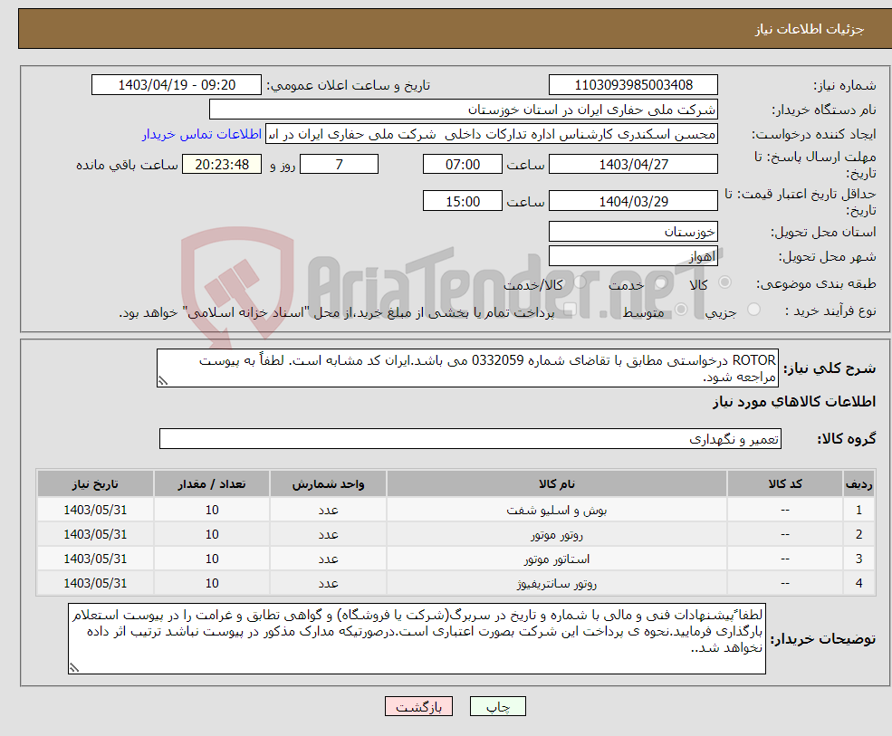 تصویر کوچک آگهی نیاز انتخاب تامین کننده-ROTOR درخواستی مطابق با تقاضای شماره 0332059 می باشد.ایران کد مشابه است. لطفاً به پیوست مراجعه شود.