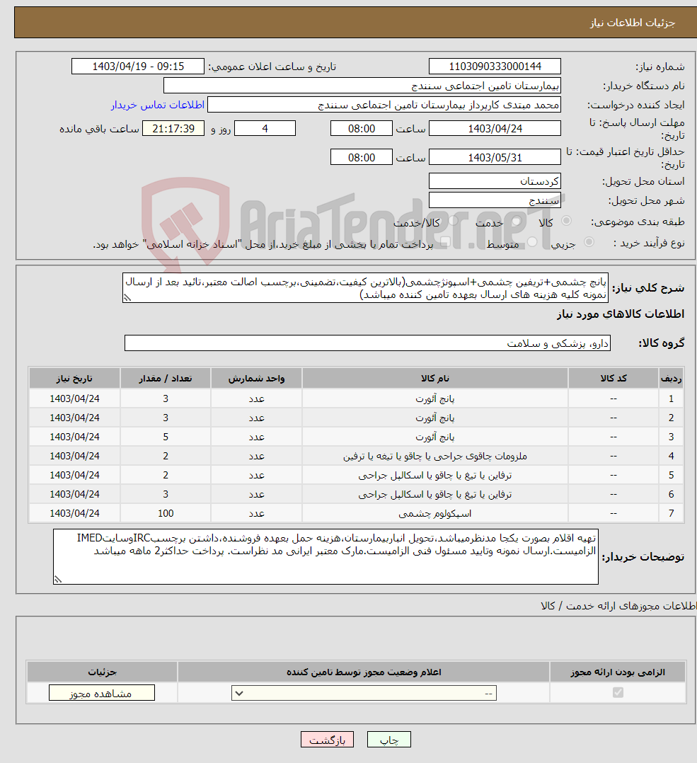 تصویر کوچک آگهی نیاز انتخاب تامین کننده-پانچ چشمی+تریفین چشمی+اسپونژچشمی(بالاترین کیفیت،تضمینی،برچسب اصالت معتبر،تائید بعد از ارسال نمونه کلیه هزینه های ارسال بعهده تامین کننده میباشد)