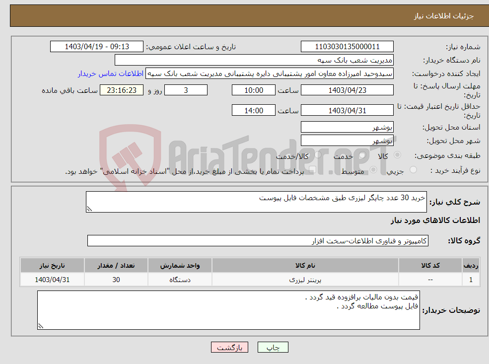 تصویر کوچک آگهی نیاز انتخاب تامین کننده-خرید 30 عدد چاپگر لیزری طبق مشخصات فایل پیوست 