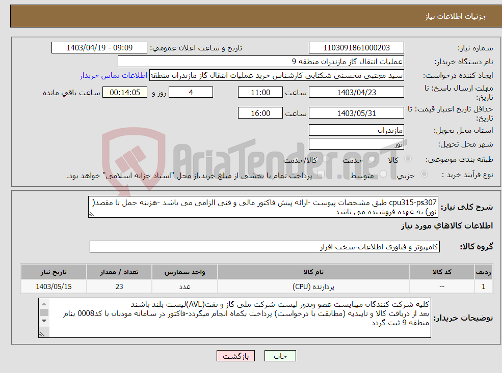 تصویر کوچک آگهی نیاز انتخاب تامین کننده-cpu315-ps307 طبق مشخصات پیوست -ارائه پیش فاکتور مالی و فنی الزامی می باشد -هزینه حمل تا مقصد( نور) به عهده فروشنده می باشد 