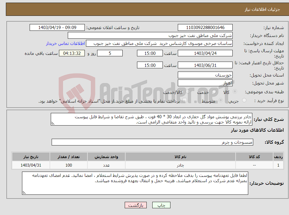 تصویر کوچک آگهی نیاز انتخاب تامین کننده-چادر برزنتی پوشش مواد گل حفاری در ابعاد 30 * 40 فوت ، طبق شرح تقاضا و شرایط فایل پیوست ارائه نمونه کالا جهت بررسی و تائید واحد متقاضی الزامی است.