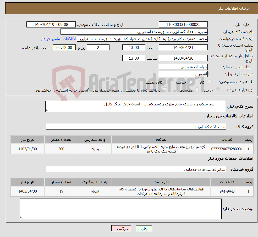 تصویر کوچک آگهی نیاز انتخاب تامین کننده- کود میکرو ریز مغذی مایع بطری پلاستیکی 1 - آزمون خاک وبرگ کامل