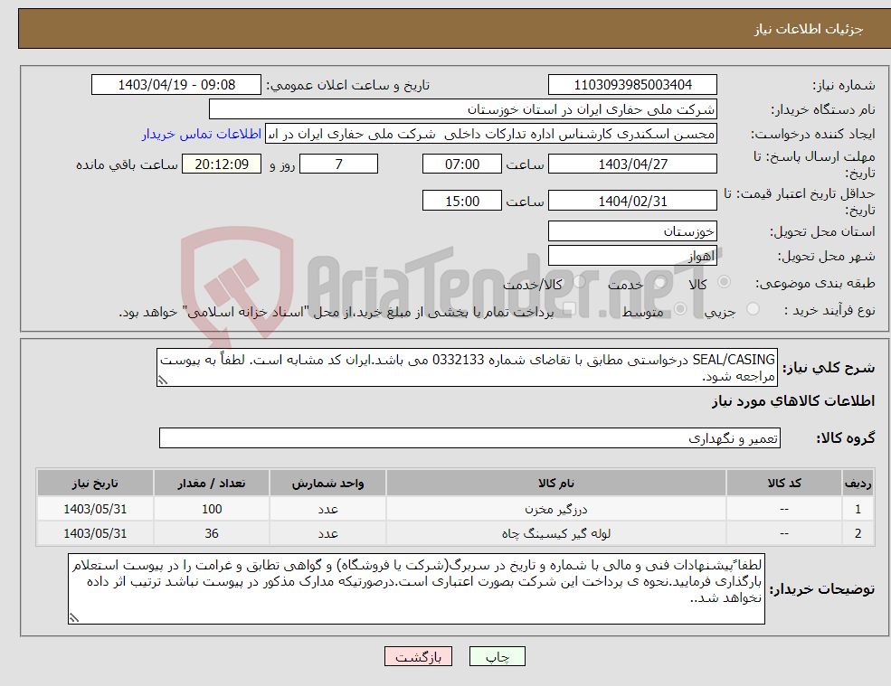 تصویر کوچک آگهی نیاز انتخاب تامین کننده-SEAL/CASING درخواستی مطابق با تقاضای شماره 0332133 می باشد.ایران کد مشابه است. لطفاً به پیوست مراجعه شود.