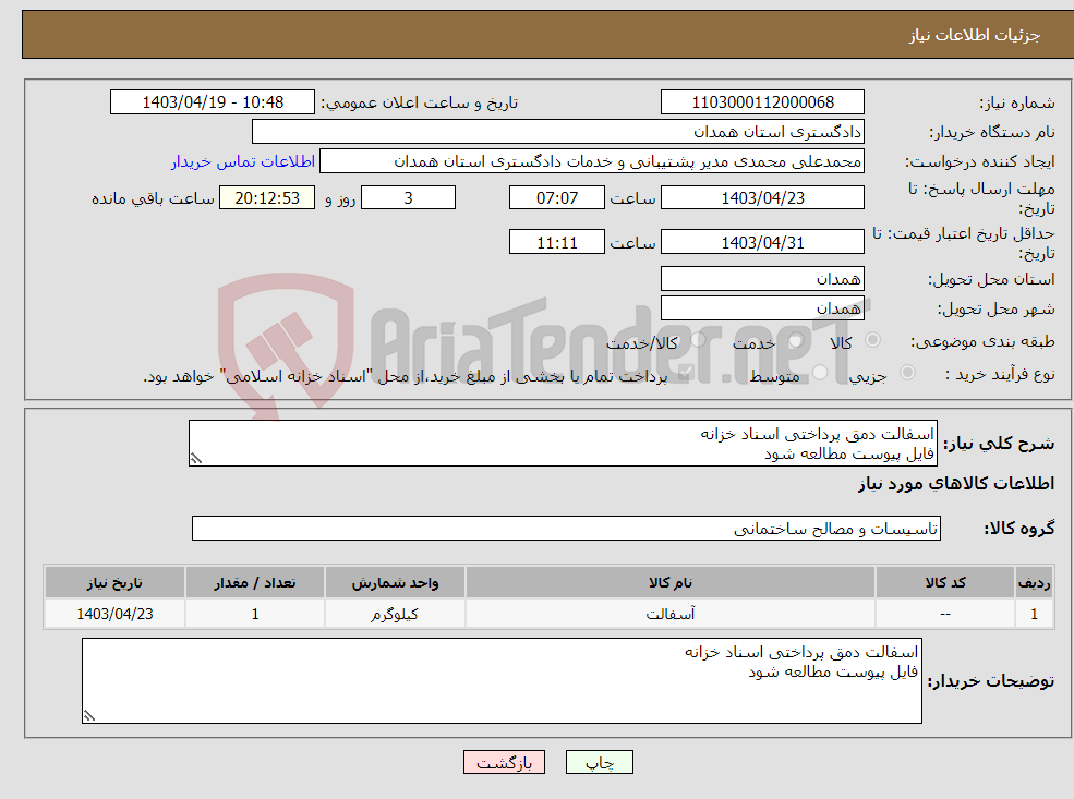 تصویر کوچک آگهی نیاز انتخاب تامین کننده-اسفالت دمق پرداختی اسناد خزانه فایل پیوست مطالعه شود