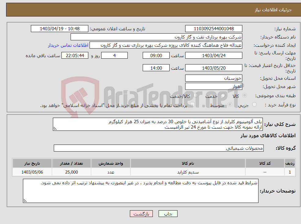 تصویر کوچک آگهی نیاز انتخاب تامین کننده-پلی آلومینیوم کلراید از نوع آشامیدنی با خلوص 30 درصد به میزان 25 هزار کیلوگرم ارائه نمونه کالا جهت تست تا مورخ 24 تیر الزامیست