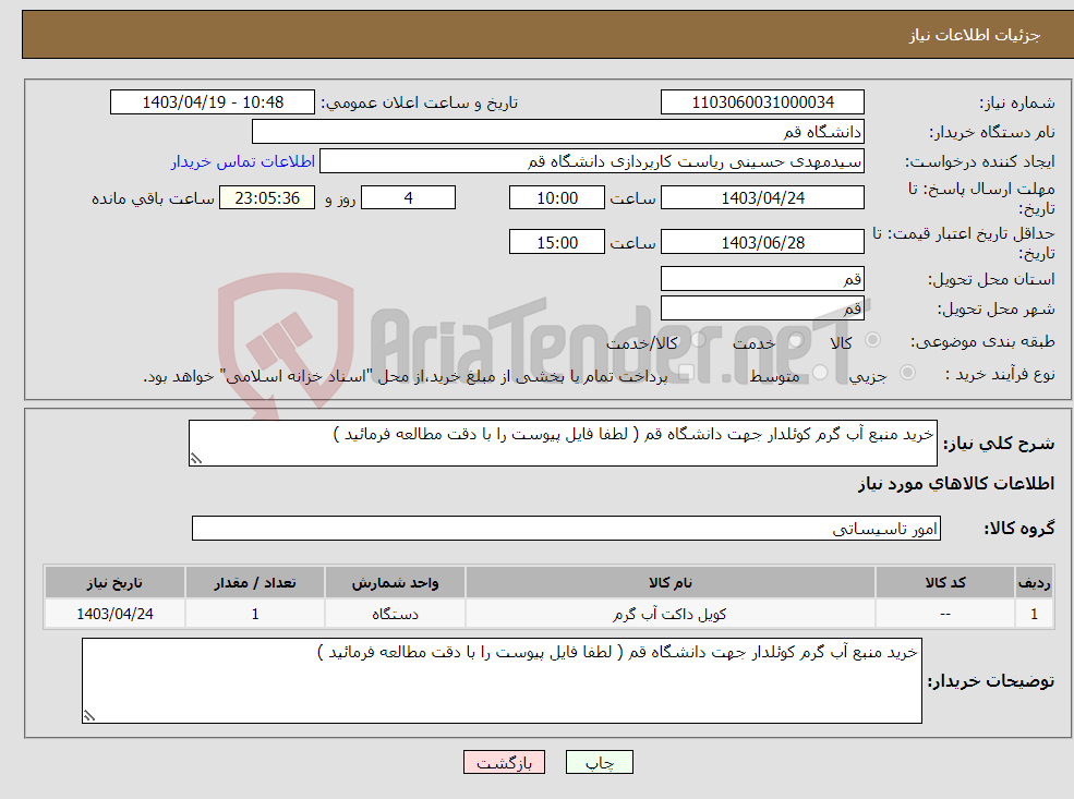 تصویر کوچک آگهی نیاز انتخاب تامین کننده-خرید منبع آب گرم کوئلدار جهت دانشگاه قم ( لطفا فایل پیوست را با دقت مطالعه فرمائید )