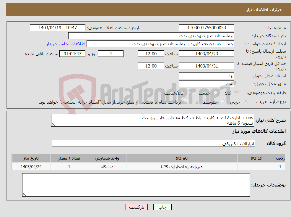 تصویر کوچک آگهی نیاز انتخاب تامین کننده-ups +باطری 12 v + کابینت باطری 4 طبقه طبق فایل پیوست تسویه 6 ماهه