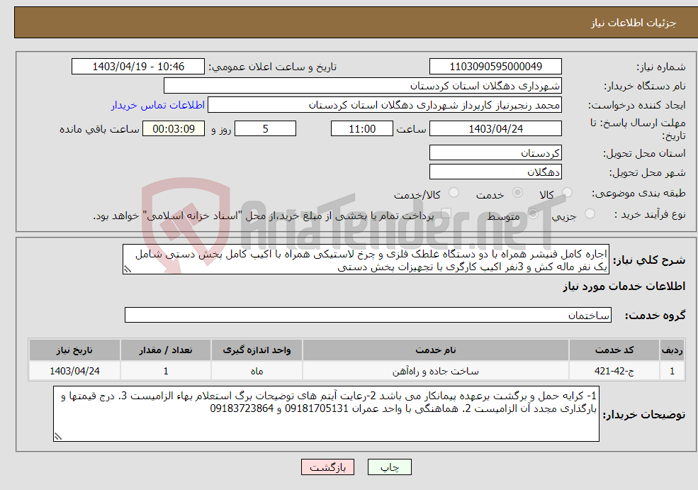 تصویر کوچک آگهی نیاز انتخاب تامین کننده-اجاره کامل فنیشر همراه با دو دستگاه غلطک فلزی و چرخ لاستیکی همراه با اکیپ کامل پخش دستی شامل یک نفر ماله کش و 3نفر اکیپ کارگری با تجهیزات پخش دستی