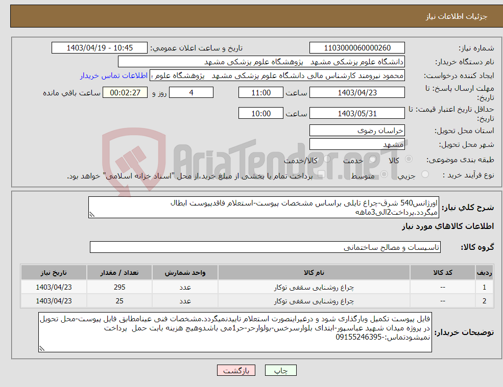 تصویر کوچک آگهی نیاز انتخاب تامین کننده-اورژانس540 شرق-چراغ تایلی براساس مشخصات پیوست-استعلام فاقدپیوست ابطال میگردد.پرداخت2الی3ماهه