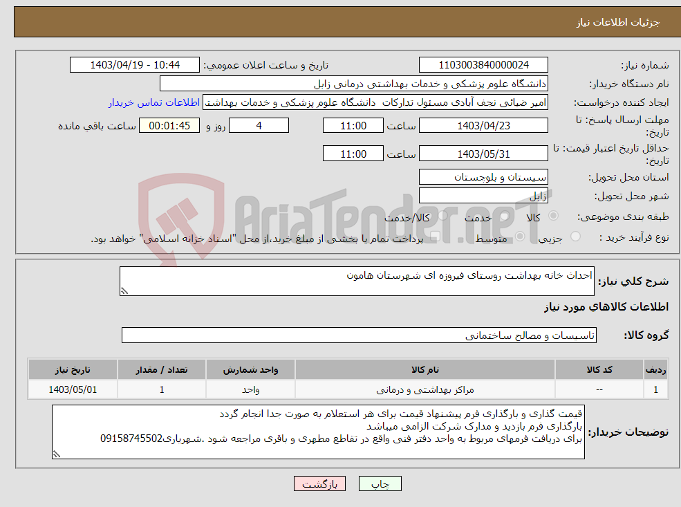 تصویر کوچک آگهی نیاز انتخاب تامین کننده-احداث خانه بهداشت روستای فیروزه ای شهرستان هامون