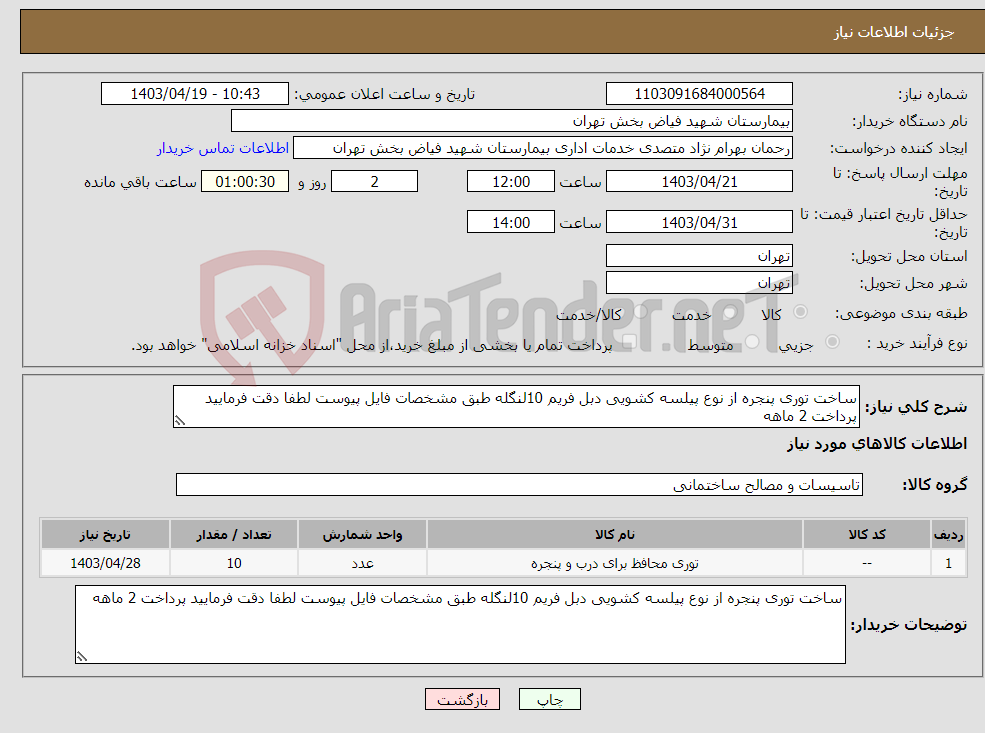 تصویر کوچک آگهی نیاز انتخاب تامین کننده-ساخت توری پنجره از نوع پیلسه کشویی دبل فریم 10لنگله طبق مشخصات فایل پیوست لطفا دقت فرمایید پرداخت 2 ماهه 