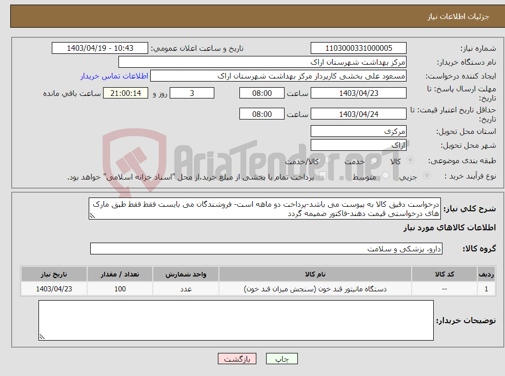 تصویر کوچک آگهی نیاز انتخاب تامین کننده-درخواست دقیق کالا به پیوست می باشد-پرداخت دو ماهه است- فروشندگان می بایست فقط فقط طبق مارک های درخواستی قیمت دهند-فاکتور ضمیمه گردد