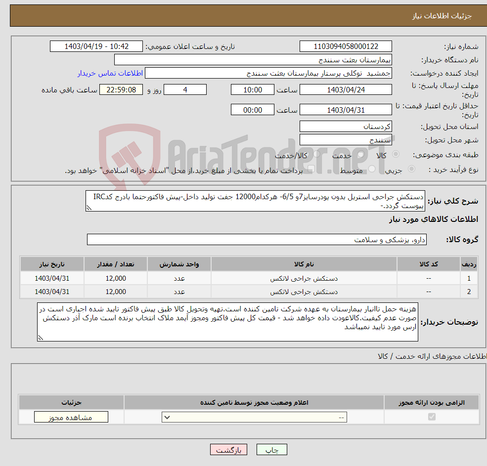 تصویر کوچک آگهی نیاز انتخاب تامین کننده-دستکش جراحی استریل بدون پودرسایز7و 6/5- هرکدام12000 جفت تولید داخل-پیش فاکتورحتما بادرج کدIRC پیوست گردد.- 