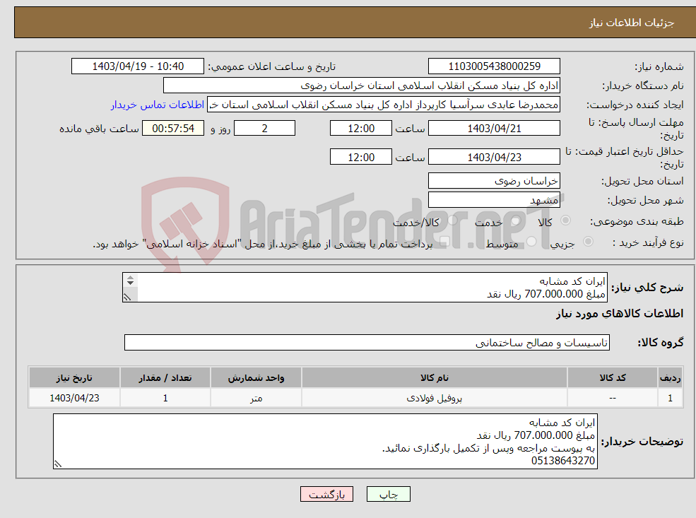 تصویر کوچک آگهی نیاز انتخاب تامین کننده-ایران کد مشابه مبلغ 707.000.000 ریال نقد به پیوست مراجعه وپس از تکمیل بارگذاری نمائید. 05138643270