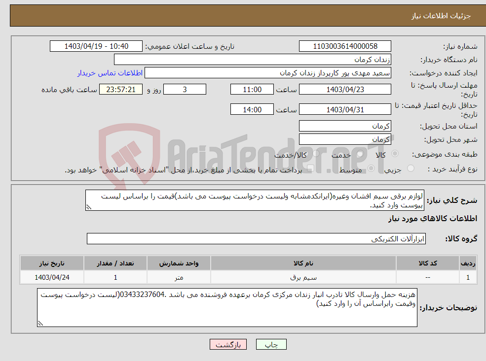 تصویر کوچک آگهی نیاز انتخاب تامین کننده-لوازم برقی سیم افشان وغیره(ایرانکدمشابه ولیست درخواست پیوست می باشد)قیمت را براساس لیست پیوست وارد کنید.