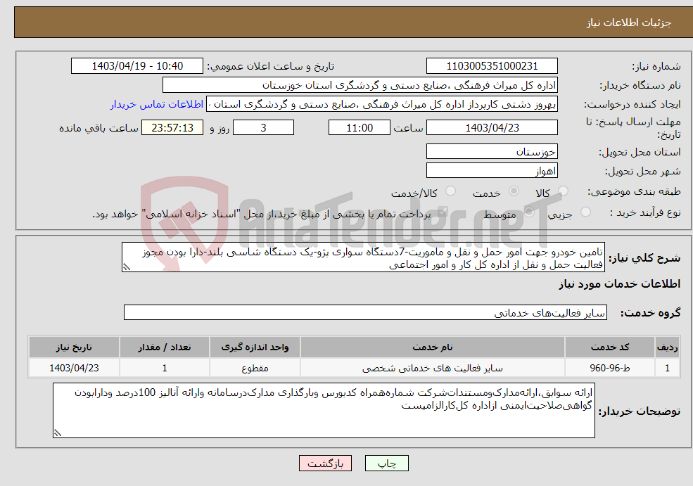 تصویر کوچک آگهی نیاز انتخاب تامین کننده-تامین خودرو جهت امور حمل و نقل و ماموریت-7دستگاه سواری پژو-یک دستگاه شاسی بلند-دارا بودن مجوز فعالیت حمل و نقل از اداره کل کار و امور اجتماعی