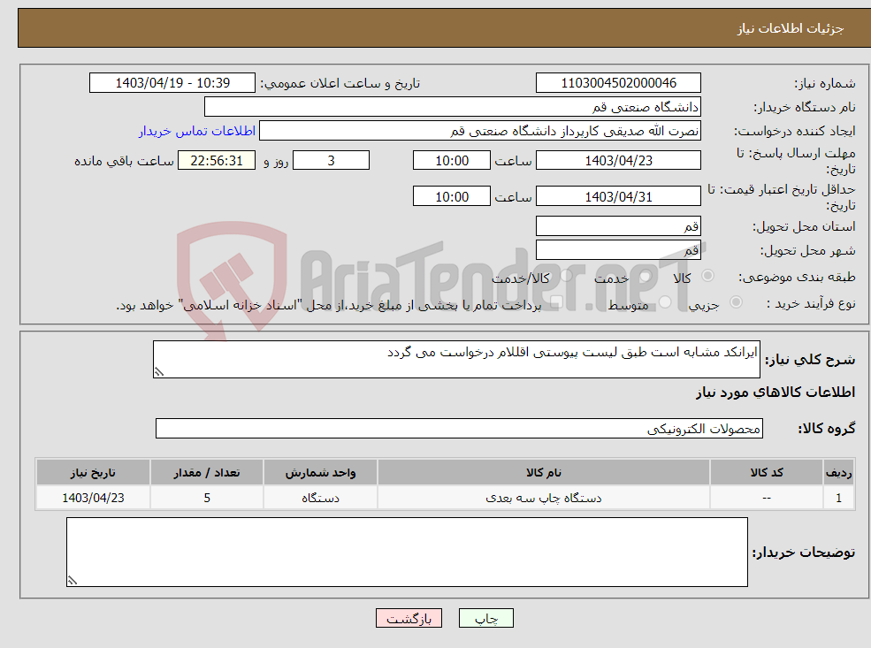 تصویر کوچک آگهی نیاز انتخاب تامین کننده-ایرانکد مشابه است طبق لیست پیوستی اقللام درخواست می گردد