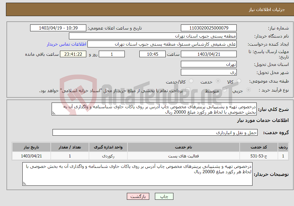 تصویر کوچک آگهی نیاز انتخاب تامین کننده-درخصوص تهیه و پشتیبانی پرینترهای مخصوص چاپ آدرس بر روی پاکات حاوی شناسنامه و واگذاری آن به بخش خصوصی با لحاظ هر رکورد مبلغ 20000 ریال