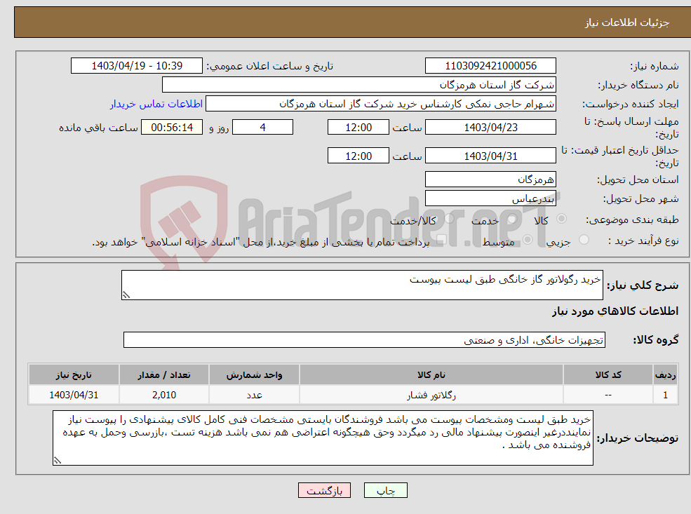 تصویر کوچک آگهی نیاز انتخاب تامین کننده-خرید رگولاتور گاز خانگی طبق لیست پیوست 