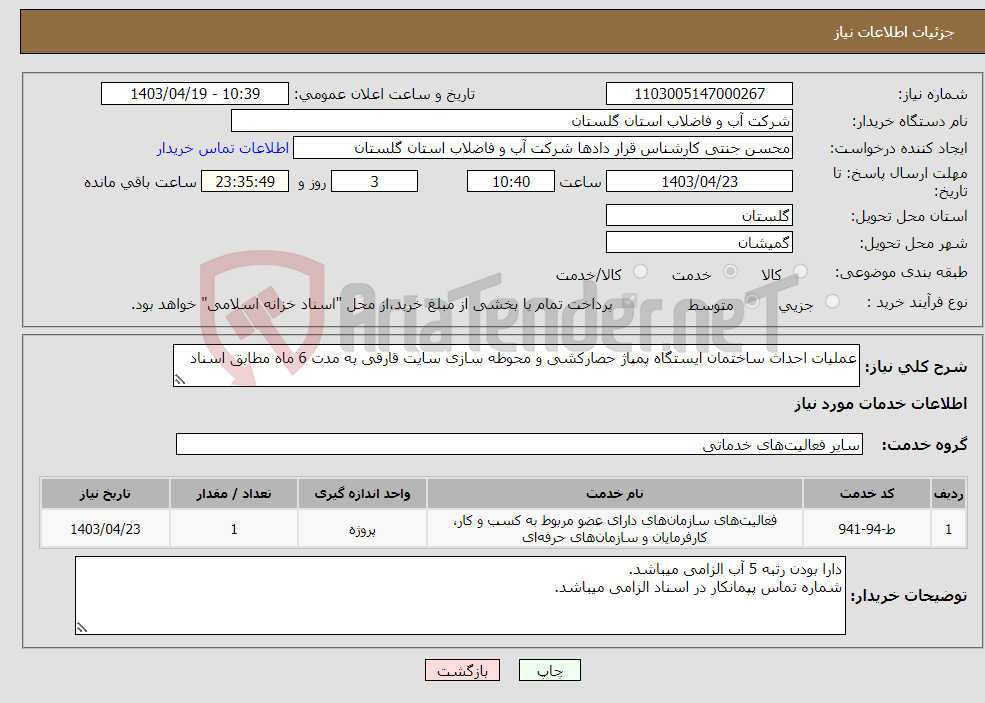 تصویر کوچک آگهی نیاز انتخاب تامین کننده-عملیات احداث ساختمان ایستگاه پمپاژ حصارکشی و محوطه سازی سایت قارقی به مدت 6 ماه مطابق اسناد