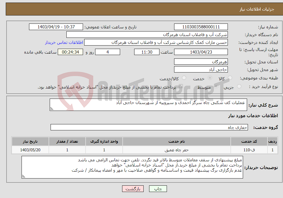 تصویر کوچک آگهی نیاز انتخاب تامین کننده- عملیات کف شکنی چاه سرگز احمدی و سیروییه از شهرستان حاجی آباد