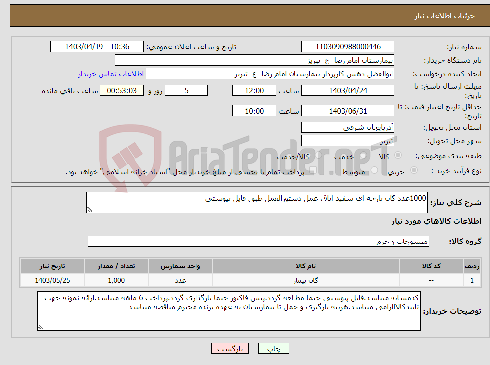 تصویر کوچک آگهی نیاز انتخاب تامین کننده-1000عدد گان پارچه ای سفید اتاق عمل دستورالعمل طبق فایل پیوستی
