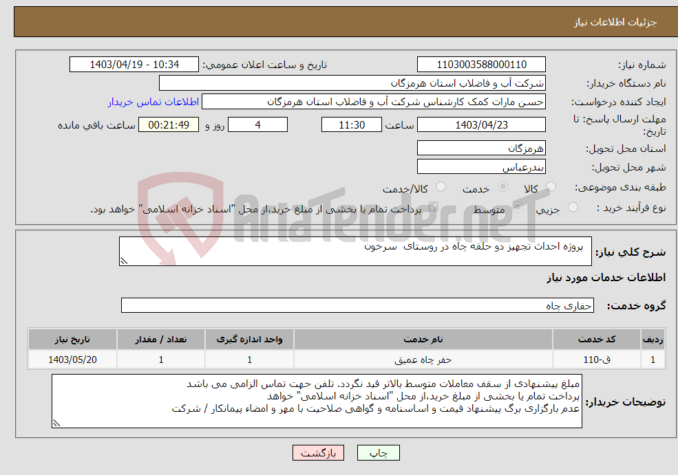 تصویر کوچک آگهی نیاز انتخاب تامین کننده- پروژه احداث تجهیز دو حلقه چاه در روستای سرخون