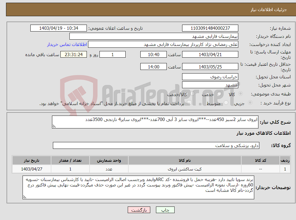 تصویر کوچک آگهی نیاز انتخاب تامین کننده-ایروی سایز 2سبز 450عدد--***ایروی سایز 3 آبی 700عدد-***ایروی سایز4 نارنجی 3500عدد