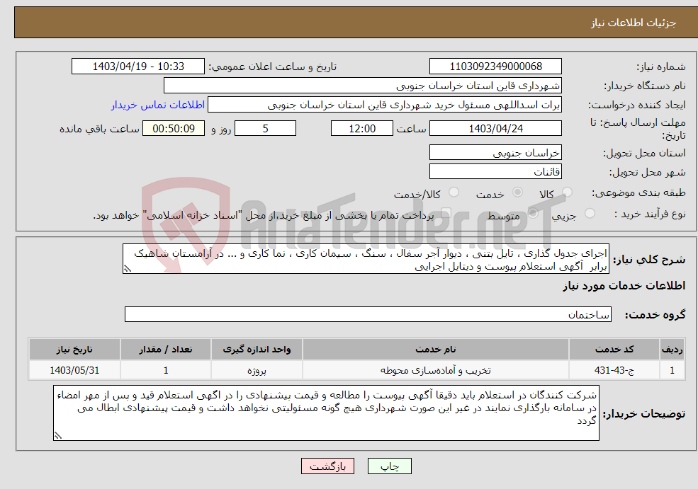 تصویر کوچک آگهی نیاز انتخاب تامین کننده-اجرای جدول گذاری ، تایل بتنی ، دیوار آجر سفال ، سنگ ، سیمان کاری ، نما کاری و ... در آرامستان شاهیک برابر آگهی استعلام پیوست و دیتایل اجرایی 