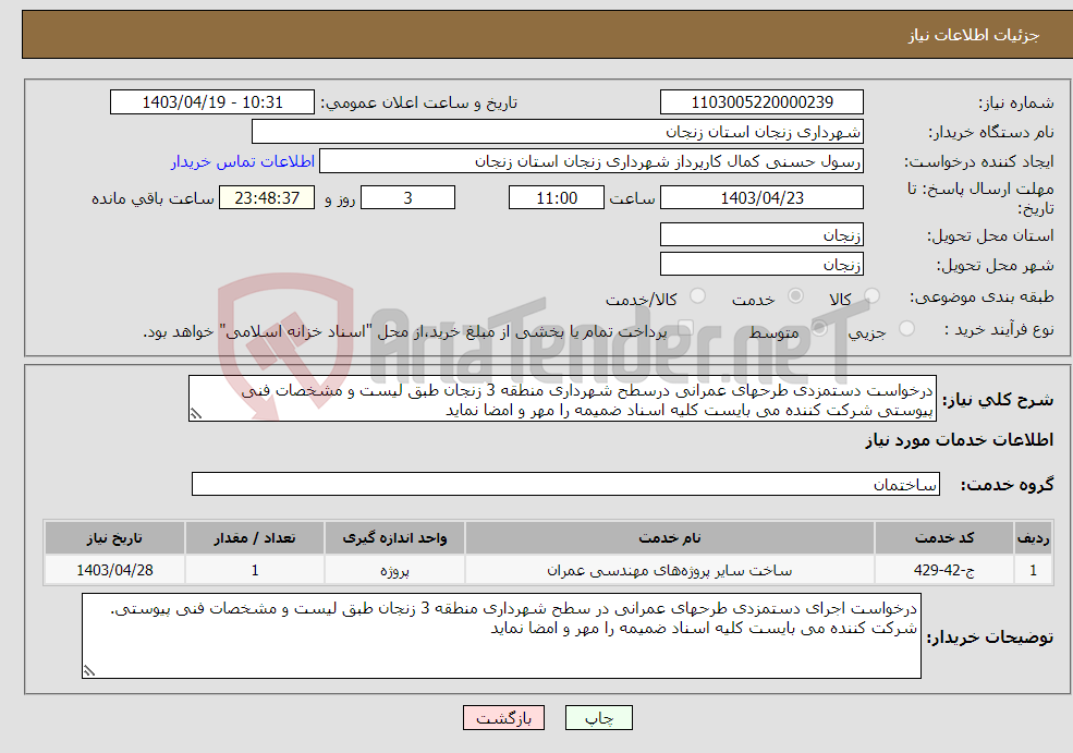 تصویر کوچک آگهی نیاز انتخاب تامین کننده-درخواست دستمزدی طرحهای عمرانی درسطح شهرداری منطقه 3 زنجان طبق لیست و مشخصات فنی پیوستی شرکت کننده می بایست کلیه اسناد ضمیمه را مهر و امضا نماید